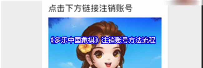 《多乐中国象棋》注销账号方法流程