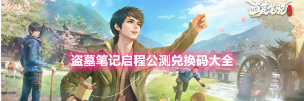 盗墓笔记启程公测兑换码大全