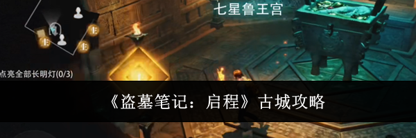 《盗墓笔记:启程》古城攻略