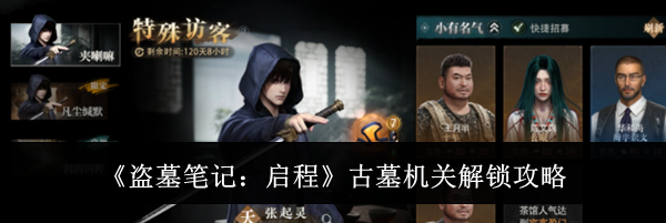 《盗墓笔记:启程》古墓机关解锁攻略