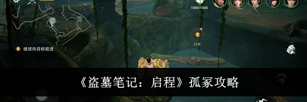 《盗墓笔记:启程》孤冢攻略