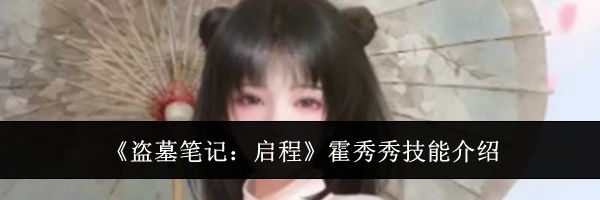 《盗墓笔记:启程》霍秀秀技能介绍
