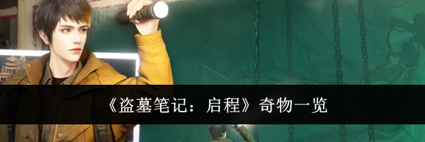 《盗墓笔记:启程》奇物一览