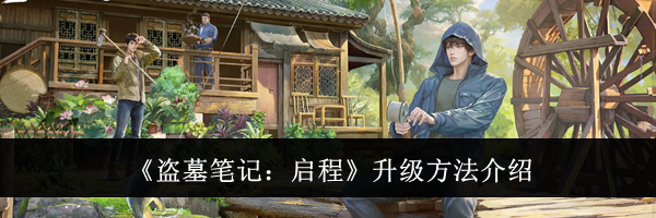 《盗墓笔记：启程》升级方法介绍