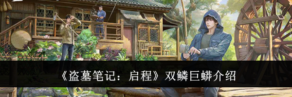 《盗墓笔记:启程》双鳞巨蟒介绍