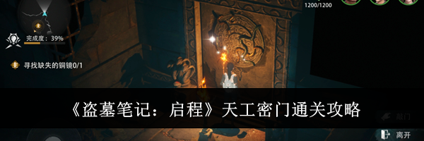 《盗墓笔记:启程》天工密门通关攻略