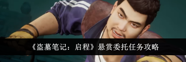 《盗墓笔记：启程》悬赏委托任务攻略