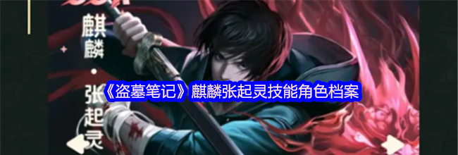 《盗墓笔记》麒麟张起灵技能角色档案