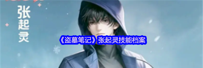 《盗墓笔记》张起灵技能档案