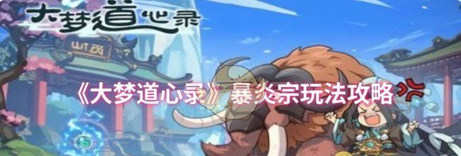 《大梦道心录》暴炎宗玩法攻略