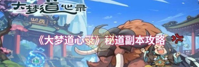 《大梦道心录》秘道副本攻略
