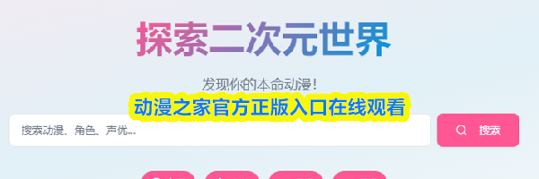 动漫之家官方正版入口在线观看