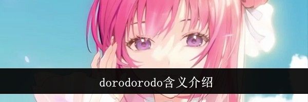 dorodorodo含义介绍