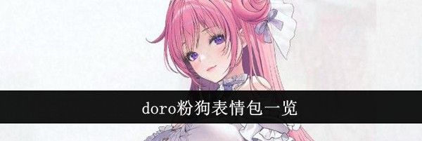 doro粉狗表情包一览