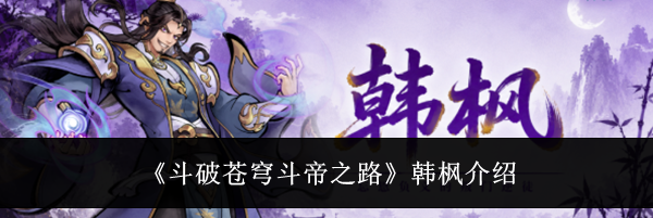 《斗破苍穹斗帝之路》韩枫介绍