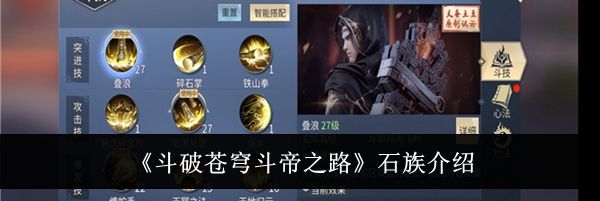 《斗破苍穹斗帝之路》石族介绍