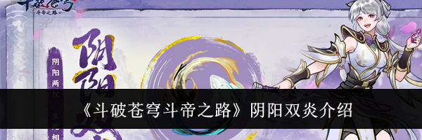 《斗破苍穹斗帝之路》阴阳双炎介绍