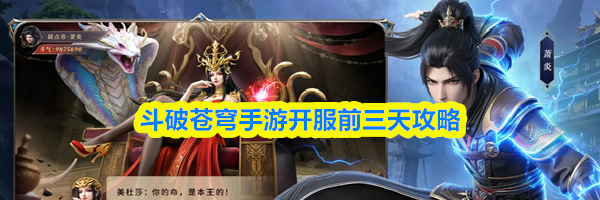 斗破苍穹手游开服前三天攻略