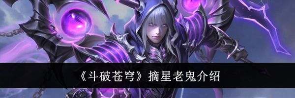 《斗破苍穹》摘星老鬼介绍