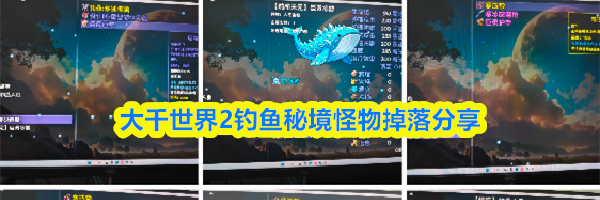 大千世界2钓鱼秘境怪物掉落分享