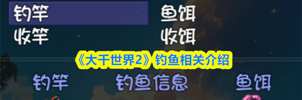 《大千世界2》钓鱼相关介绍