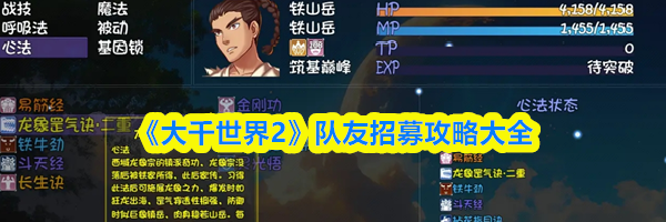 《大千世界2》队友招募攻略大全