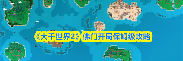 《大千世界2》佛门开局保姆级攻略