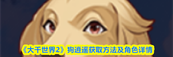 《大千世界2》狗逍遥获取方法及角色详情