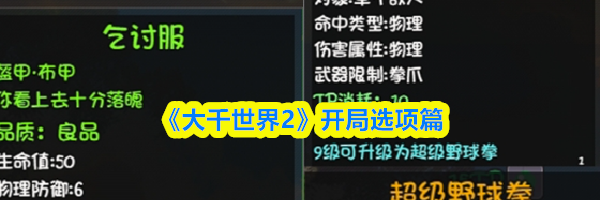 《大千世界2》开局选项篇