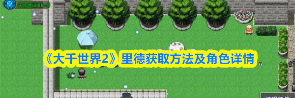 《大千世界2》里德获取方法及角色详情