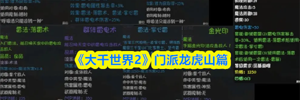 《大千世界2》门派龙虎山篇