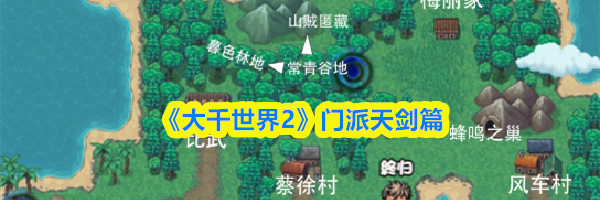 《大千世界2》门派天剑篇