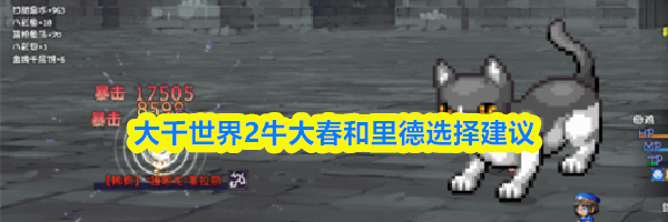 大千世界2牛大春和里德选择建议