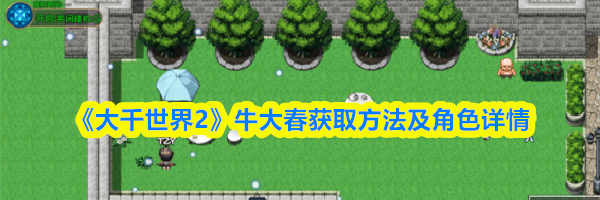《大千世界2》牛大春获取方法及角色详情