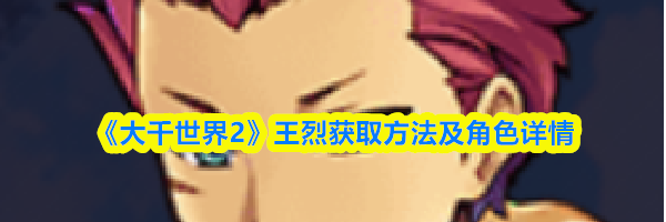 《大千世界2》王烈获取方法及角色详情