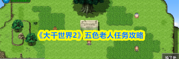 《大千世界2》五色老人任务攻略
