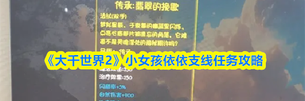 《大千世界2》小女孩依依支线任务攻略