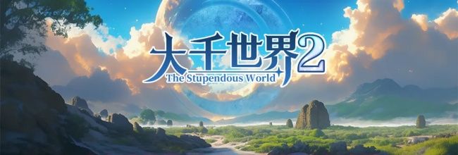 《大千世界2》新手前期任务速通
