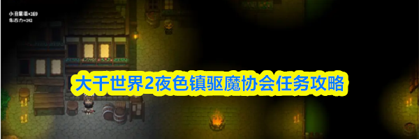 大千世界2夜色镇驱魔协会任务攻略