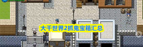 大千世界2抓鬼宝箱汇总