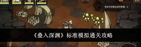 《叠入深渊》标准模拟通关攻略
