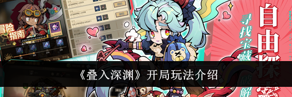 《叠入深渊》开局玩法介绍