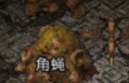 《地鼠传奇》焰火屠魔攻略