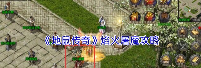 《地鼠传奇》焰火屠魔攻略