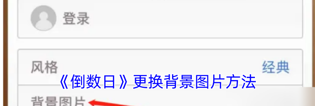 《倒数日》更换背景图片方法