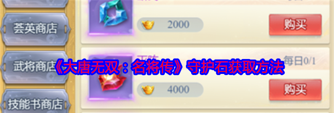 《大唐无双：名将传》守护石获取方法