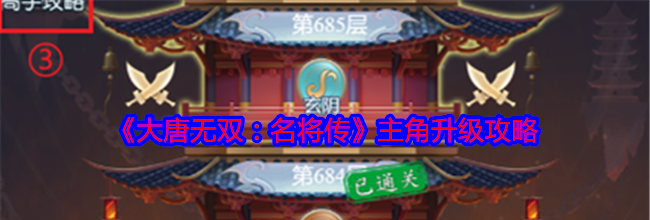 《大唐无双：名将传》主角升级攻略