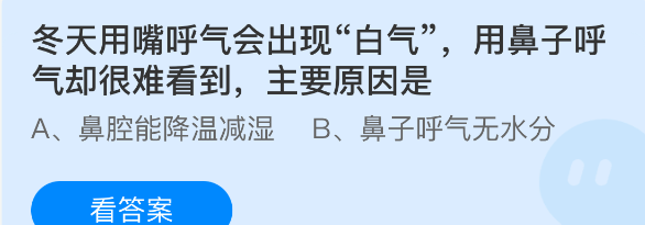冬天用嘴呼气会出现白气用鼻子呼气却很难看到主要原因是