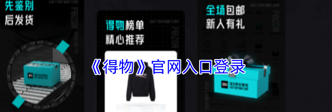 《得物》官网入口登录