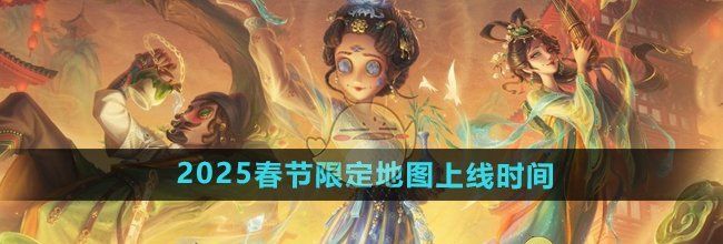 《第五人格》2025春节限定地图上线时间